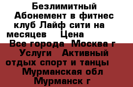 Безлимитный Абонемент в фитнес клуб Лайф сити на 16 месяцев. › Цена ­ 10 000 - Все города, Москва г. Услуги » Активный отдых,спорт и танцы   . Мурманская обл.,Мурманск г.